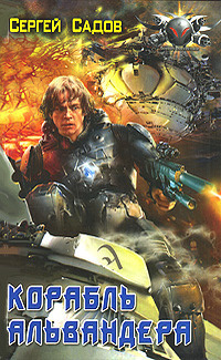 Корабль Альвандера (Кристалл Альвандера, #2)