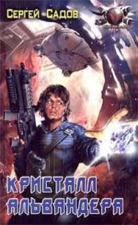 Кристалл Альвандера (Кристалл Альвандера, #1)