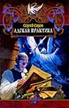 Адская практика by Сергей Садов