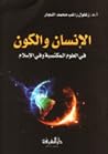 الإنسان والكون في العلوم المكتسبة وفي الإسلام by زغلول النجار