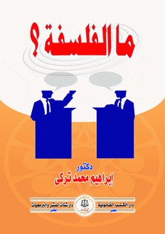 ما لفلسفة ؟ (Paperback)