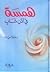 همسة في أذن شاب
