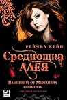 Среднощна алея