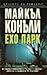 Ехо парк (Хари Бош, #12)