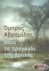 Άκου το τραγούδι ...