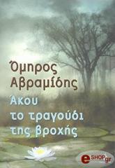 Άκου το τραγούδι της βροχής