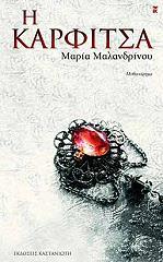 Η καρφίτσα (Paperback)