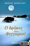 Ο δρόμος του φεγγαριού Ο δρόμος του φεγγαριού