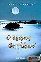 Ο δρόμος του φεγγαριού