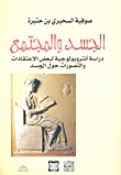 الجسد والمجتمع؛ دراسة أنتروبولوجية لبعض الاعتقادات والتصورات حول الجسد (Paperback)
