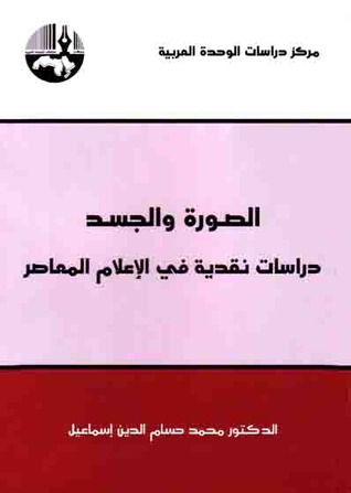 الصورة والجسد - دراسات نقدية في الإعلام المعاصر 