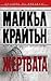 Жертвата by Michael Crichton