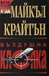 Въздушна клопка by Michael Crichton