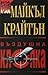 Въздушна клопка by Michael Crichton Въздушна клопка by Michael Crichton