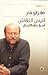أنيس النقاش: أسرار خلف الأستار