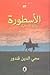 الأسطورة رواية تا ريخية