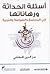 أسئلة الحداثة ورهاناتها في ...