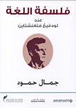 فلسفة اللغة عند لودفيغ فتغنشتاين (Paperback)