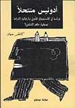 ادونيس منتحلا :دراسة في الإستحواذ الأدبي وإرتجالية الترجمة يسبقها ما هو التناص؟