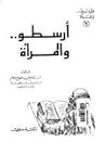 أرسطو و المرأة