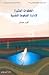 الخطوات المثيرة لإدارة الضغوط النفسية
