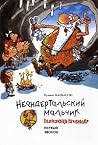 Неандертальский мальчик в школе и дома. Первый звонок Неандертальский мальчик в школе и дома. Первый звонок