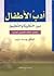 أدب الأطفال بين النظرية والتطبيق