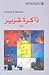 ذاكرة شرير