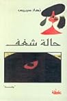 حالة شغف