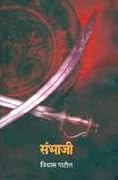 संभाजी [Sambhaji] 