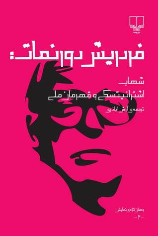 شهاب، اشترانیتسکی و قهرمان ملی (Paperback)