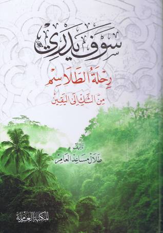 سوف يدري: رحلة الطلاسم من الشك إلى اليقين (Hardcover)