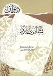 ديوان بشار بن برد (Paperback)