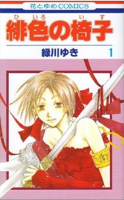 緋色の椅子 1 [Hiiro no Isu 1]
