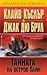 Тайната на остров Пайн (Дос...