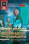Войната на старците by John Scalzi