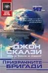 Призрачните бригади by John Scalzi