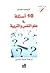 10 أسئلة في علم النفس والتربية
