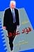 مذكرات فؤاد عارف-مرافق المل...