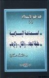 السماحة الإسلامية: حقيقة الجهاد .. والقتال .. والإرهاب