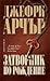 Затворник по рождение by Jeffrey Archer
