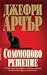 Соломоново решение by Jeffrey Archer