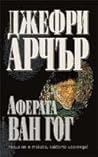 Аферата "Ван Гог" by Jeffrey Archer
