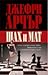 Шах и мат by Jeffrey Archer Шах и мат by Jeffrey Archer