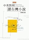 Taiwan Literature in Chinese and English