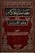 معاملة الحكام في ضوء الكتاب والسنة by عبد السلام بن برجس العبدالكريم