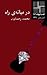 در ميانه‌ي راه