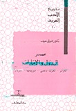 تاريخ الأدب العربي: عصر الدول والإمارات - الجزائر ـ المغرب الأقصى ـ موريتانيا ـ السودان (Paperback)
