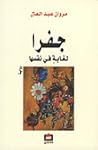 جفرا لغاية في نفسها by مروان عبد العال