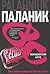 Бойцовский клуб by Chuck Palahniuk